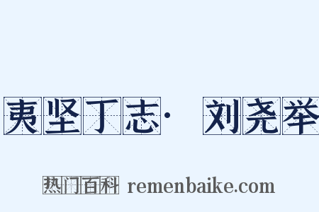 夷坚丁志·刘尧举是什么意思的图片